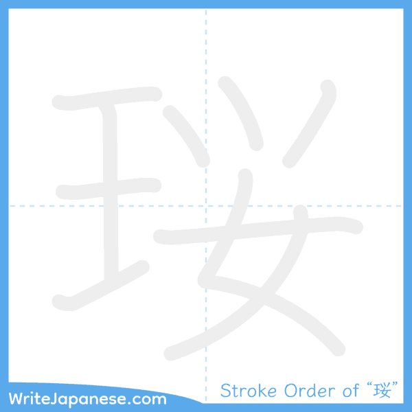 How to write Japanese kanji "珱" - stroke order animation