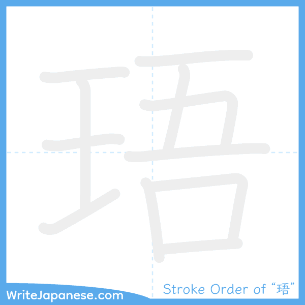 How to write Japanese kanji "珸" - stroke order animation