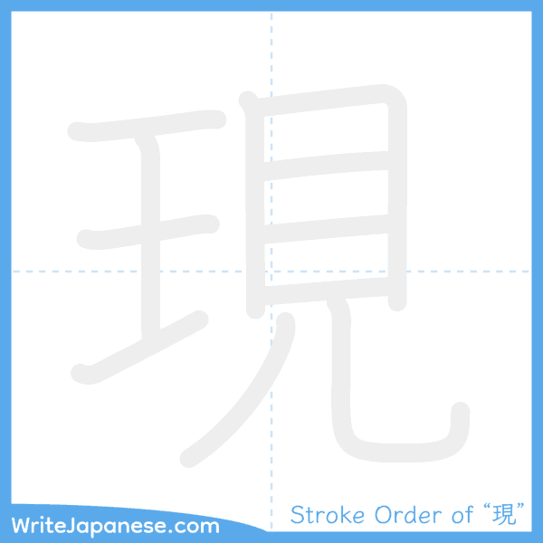 How to write Japanese kanji "現" - stroke order animation