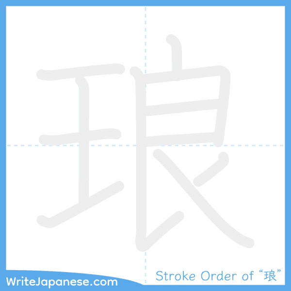 How to write Japanese kanji "琅" - stroke order animation