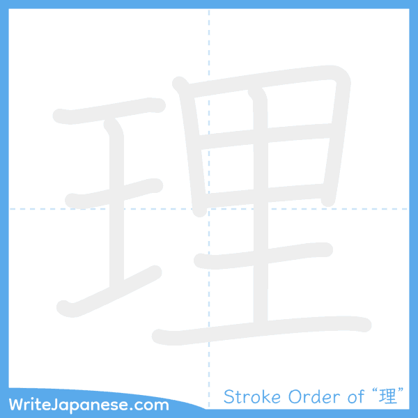 How to write Japanese kanji "理" - stroke order animation