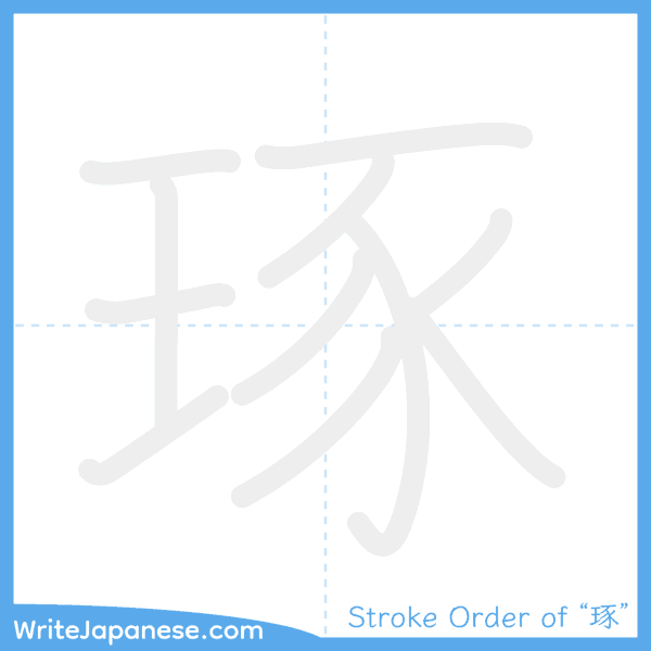 How to write Japanese kanji "琢" - stroke order animation