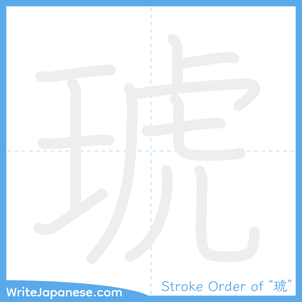 How to write Japanese kanji "琥" - stroke order animation