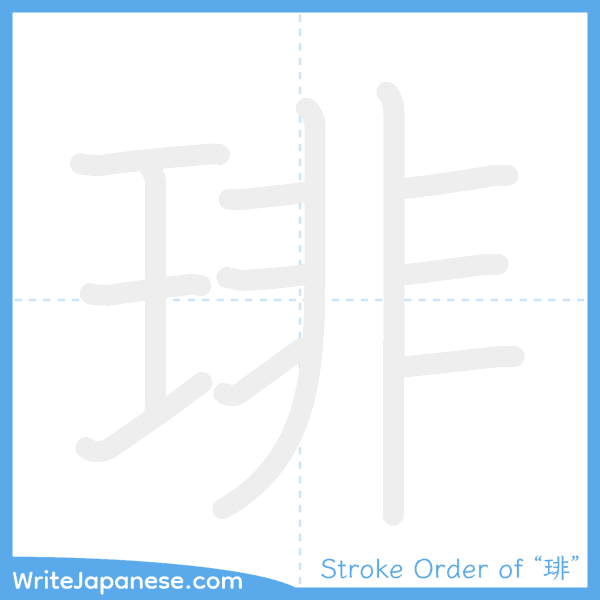 How to write Japanese kanji "琲" - stroke order animation