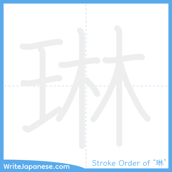 How to write Japanese kanji "琳" - stroke order animation