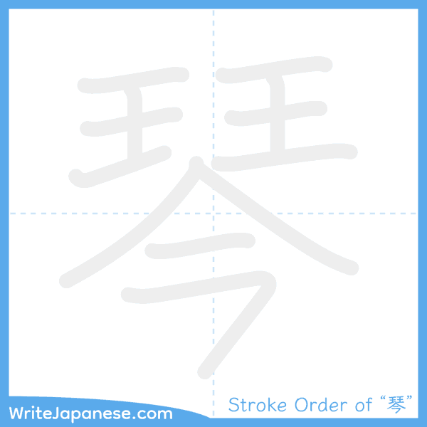 How to write Japanese kanji "琴" - stroke order animation
