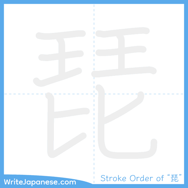 How to write Japanese kanji "琵" - stroke order animation
