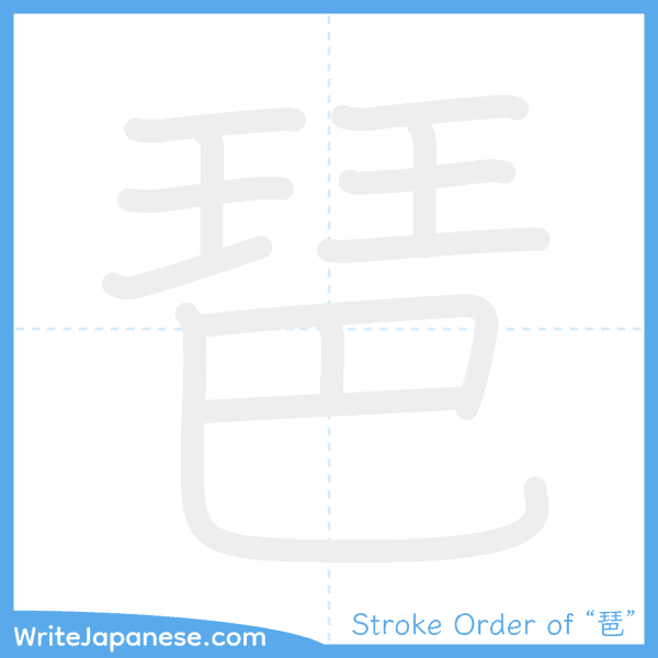 How to write Japanese kanji "琶" - stroke order animation