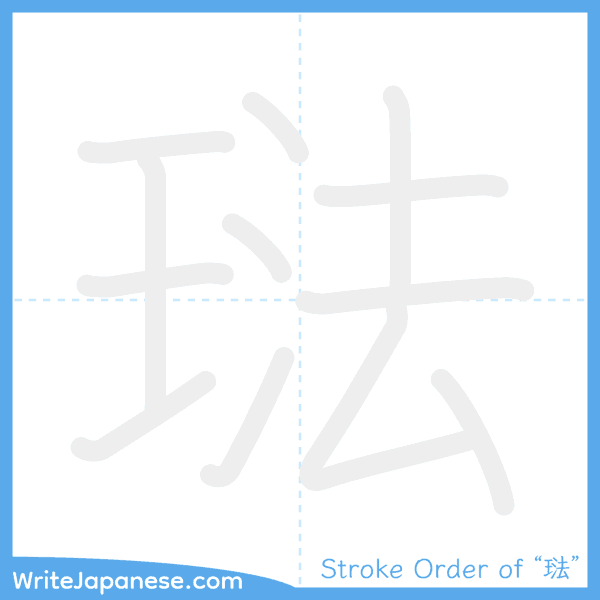 How to write Japanese kanji "琺" - stroke order animation