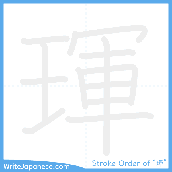 How to write Japanese kanji "琿" - stroke order animation
