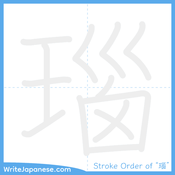 How to write Japanese kanji "瑙" - stroke order animation