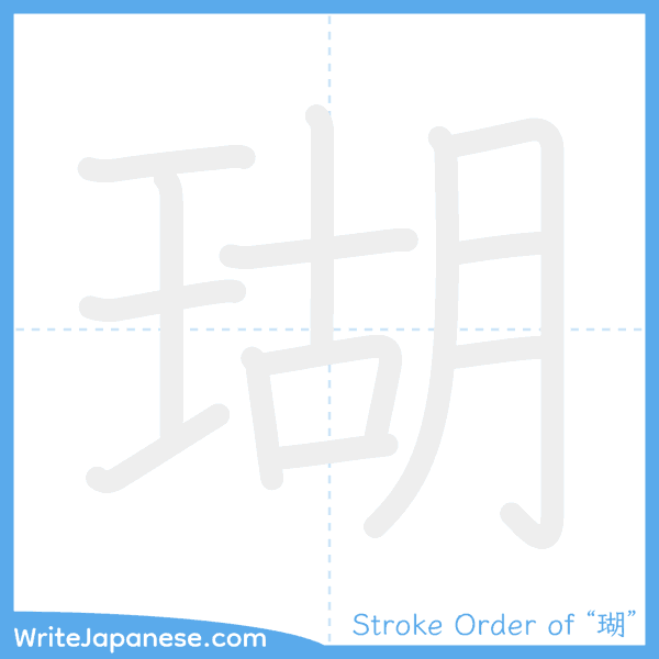 How to write Japanese kanji "瑚" - stroke order animation
