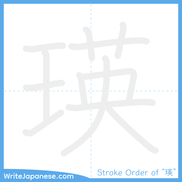 How to write Japanese kanji "瑛" - stroke order animation