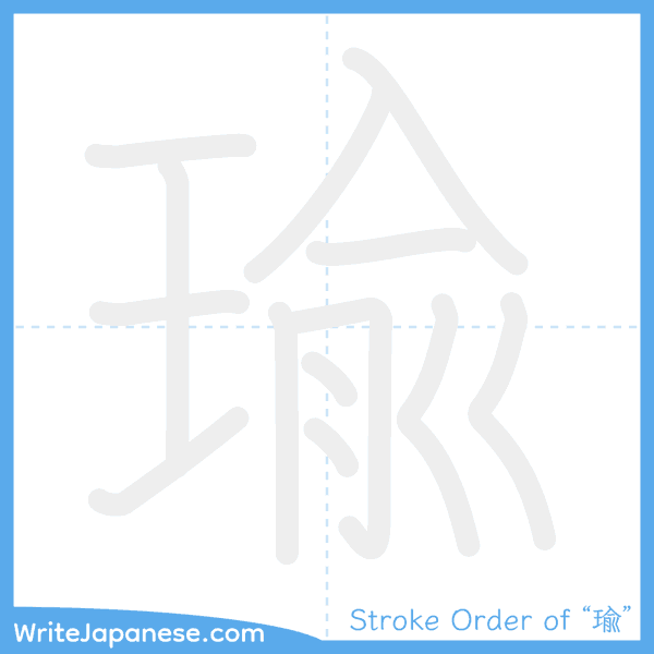 How to write Japanese kanji "瑜" - stroke order animation