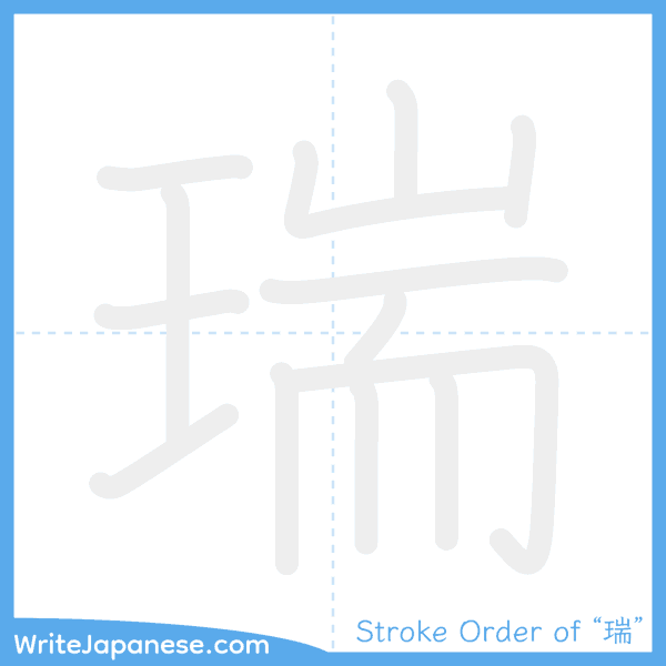 How to write Japanese kanji "瑞" - stroke order animation