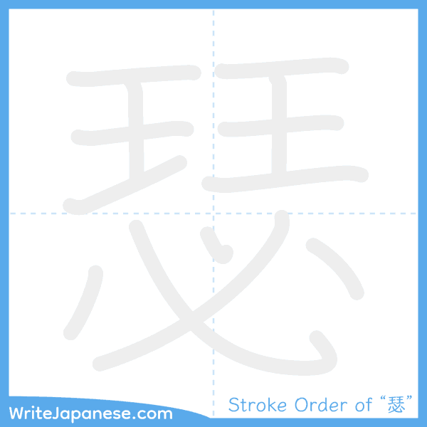 How to write Japanese kanji "瑟" - stroke order animation