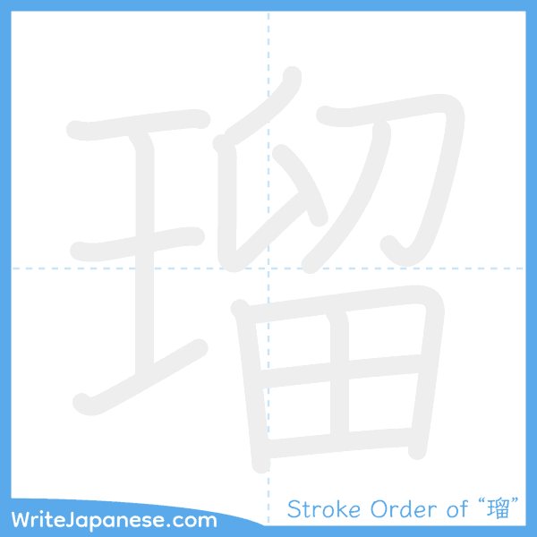 How to write Japanese kanji "瑠" - stroke order animation