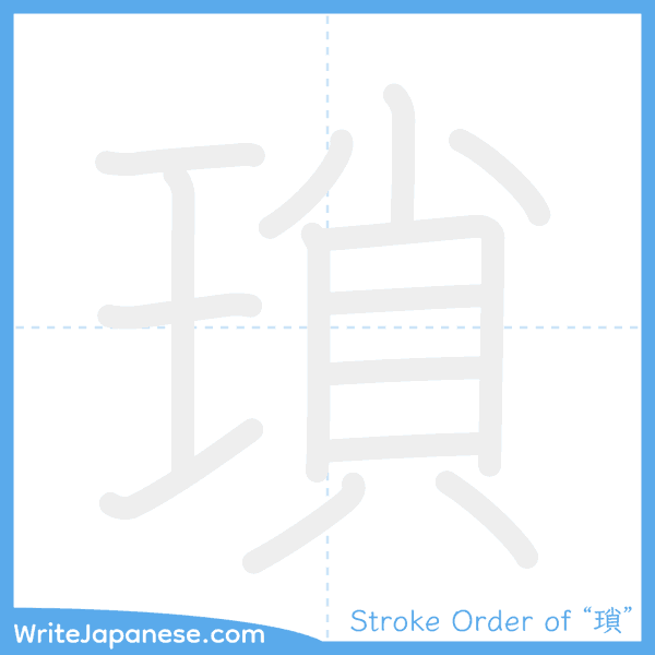 How to write Japanese kanji "瑣" - stroke order animation