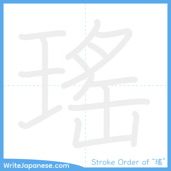 How to write Japanese kanji "瑤" - stroke order animation