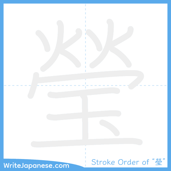 How to write Japanese kanji "瑩" - stroke order animation
