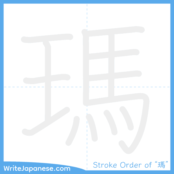 How to write Japanese kanji "瑪" - stroke order animation