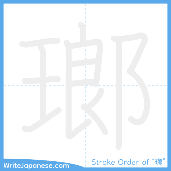 How to write Japanese kanji "瑯" - stroke order animation