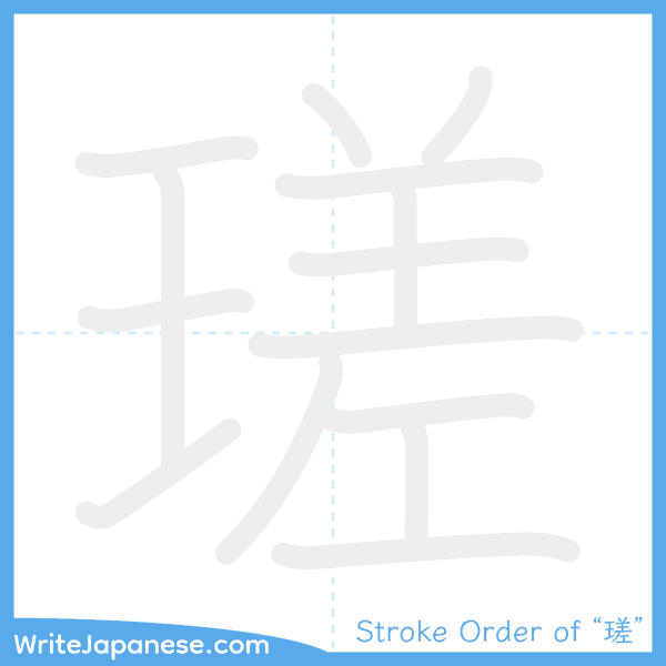 How to write Japanese kanji "瑳" - stroke order animation