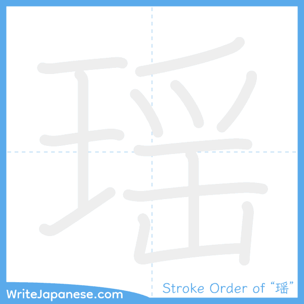 How to write Japanese kanji "瑶" - stroke order animation