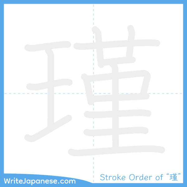 How to write Japanese kanji "瑾" - stroke order animation