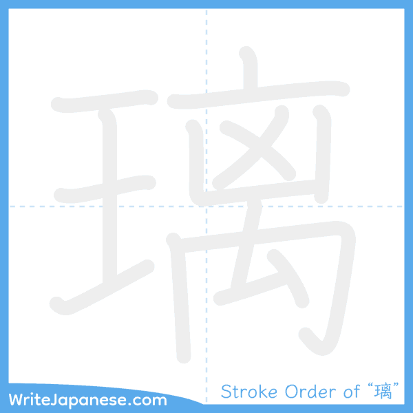 How to write Japanese kanji "璃" - stroke order animation