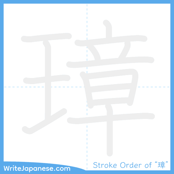 How to write Japanese kanji "璋" - stroke order animation