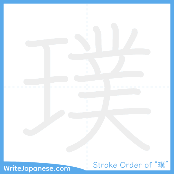 How to write Japanese kanji "璞" - stroke order animation