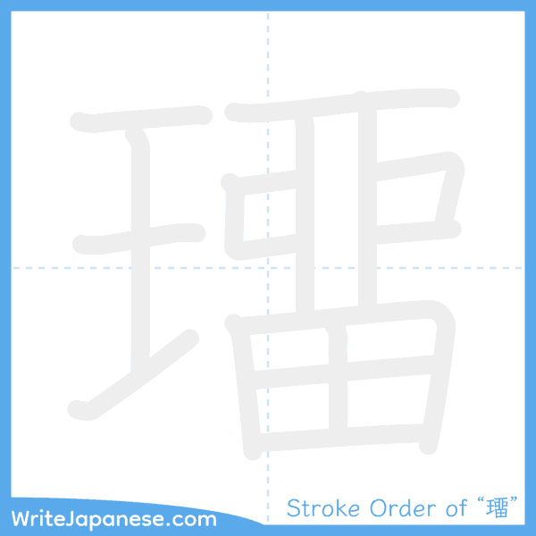 How to write Japanese kanji "璢" - stroke order animation