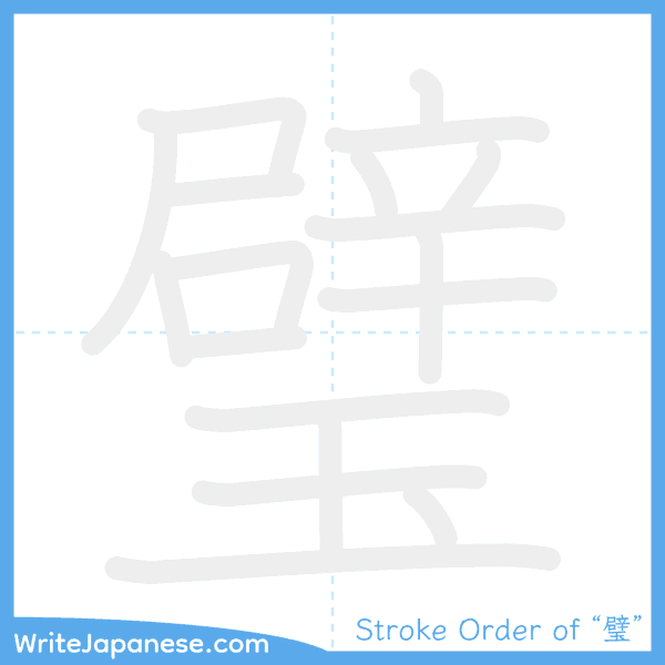 How to write Japanese kanji "璧" - stroke order animation