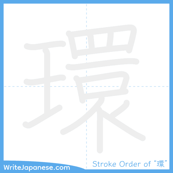 How to write Japanese kanji "環" - stroke order animation
