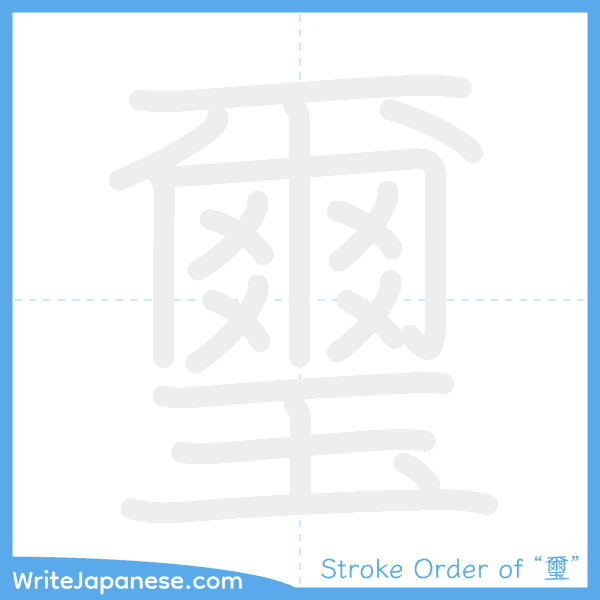 How to write Japanese kanji "璽" - stroke order animation