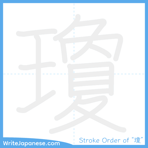 How to write Japanese kanji "瓊" - stroke order animation