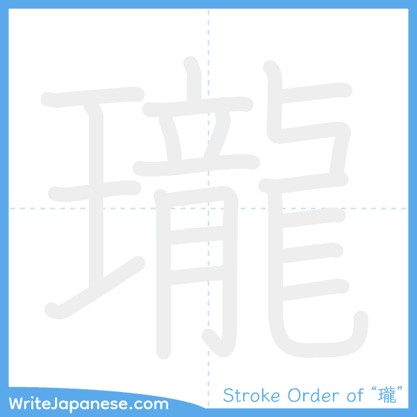 How to write Japanese kanji "瓏" - stroke order animation