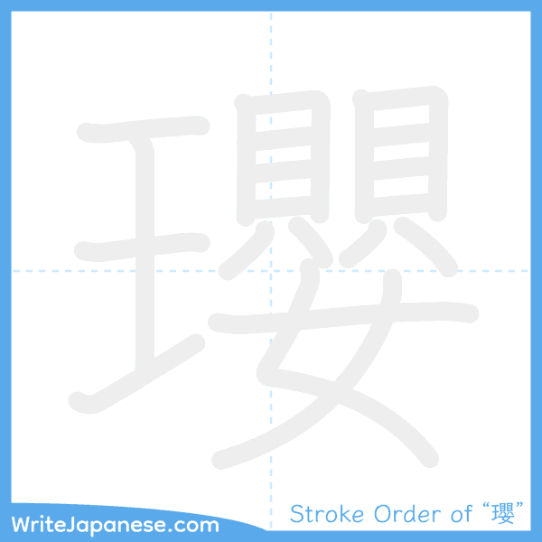 How to write Japanese kanji "瓔" - stroke order animation