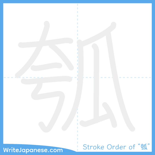 How to write Japanese kanji "瓠" - stroke order animation