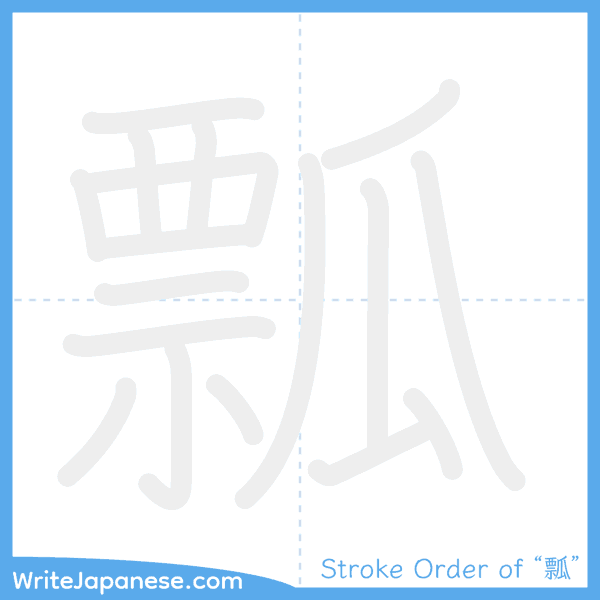 How to write Japanese kanji "瓢" - stroke order animation