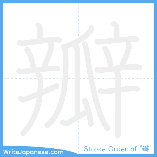 How to write Japanese kanji "瓣" - stroke order animation