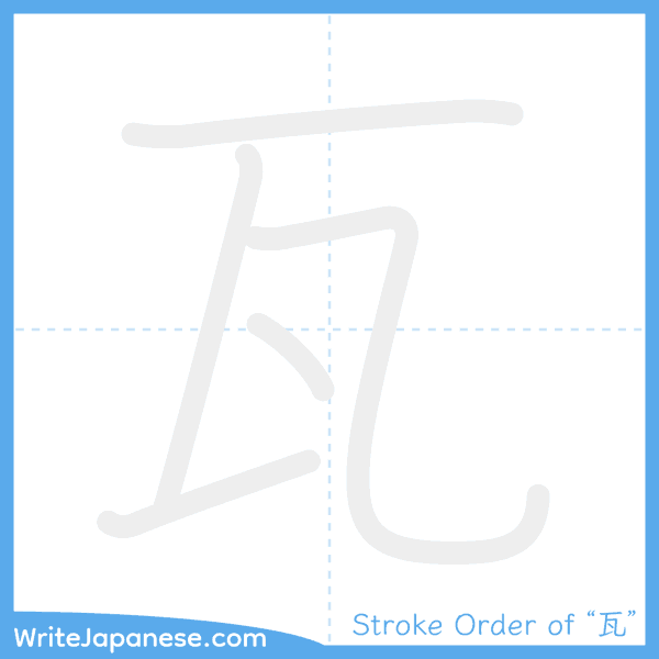 How to write Japanese kanji "瓦" - stroke order animation