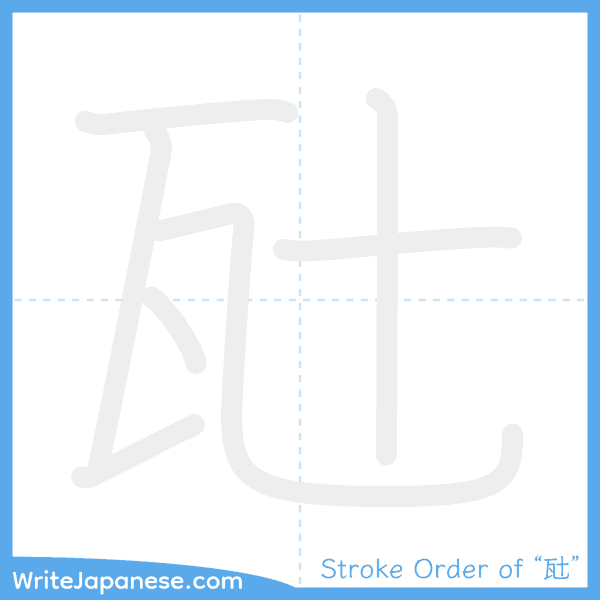 How to write Japanese kanji "瓧" - stroke order animation