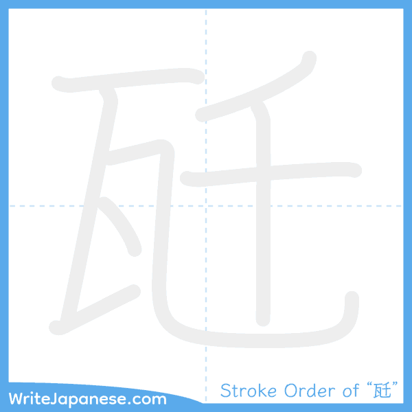 How to write Japanese kanji "瓩" - stroke order animation