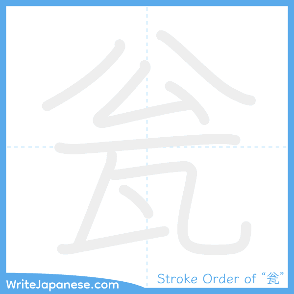 How to write Japanese kanji "瓮" - stroke order animation