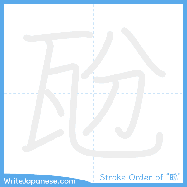 How to write Japanese kanji "瓰" - stroke order animation