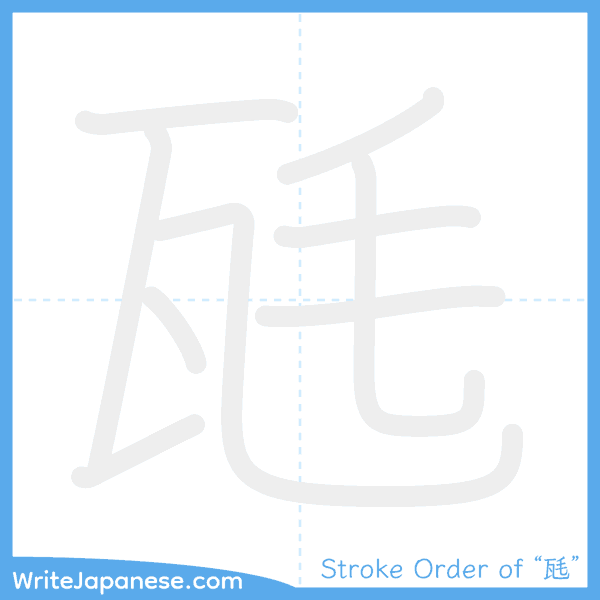 How to write Japanese kanji "瓱" - stroke order animation