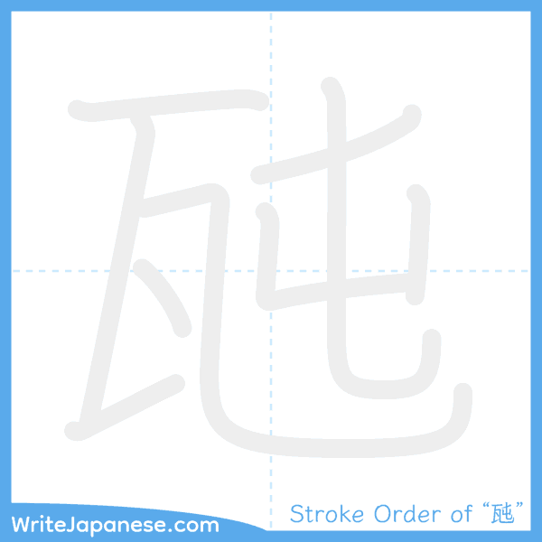 How to write Japanese kanji "瓲" - stroke order animation
