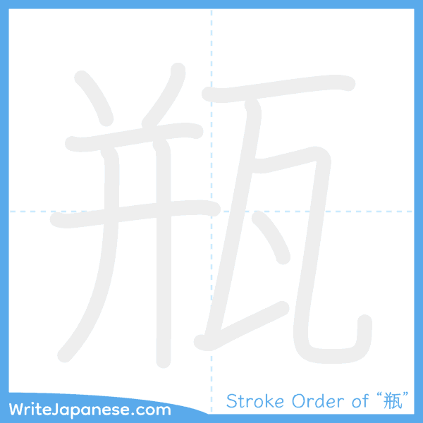 How to write Japanese kanji "瓶" - stroke order animation